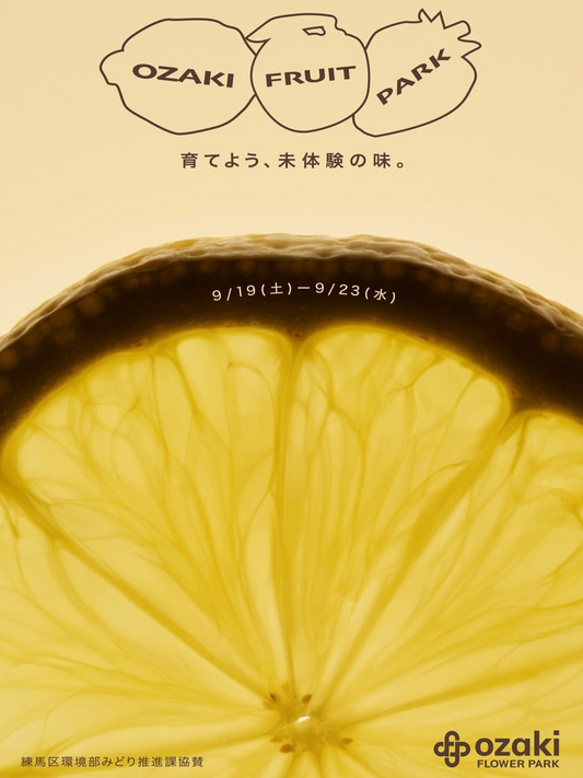 オザキフルーツパーク2026が果樹イベントを開催、オザキフラワーパークで多彩な講習会を実施