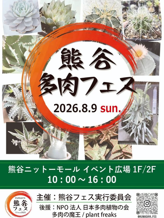 熊谷フェス実行委員会が熊谷多肉フェス2026を開催、ニットーモール1Fと2Fに植物店が出店予定