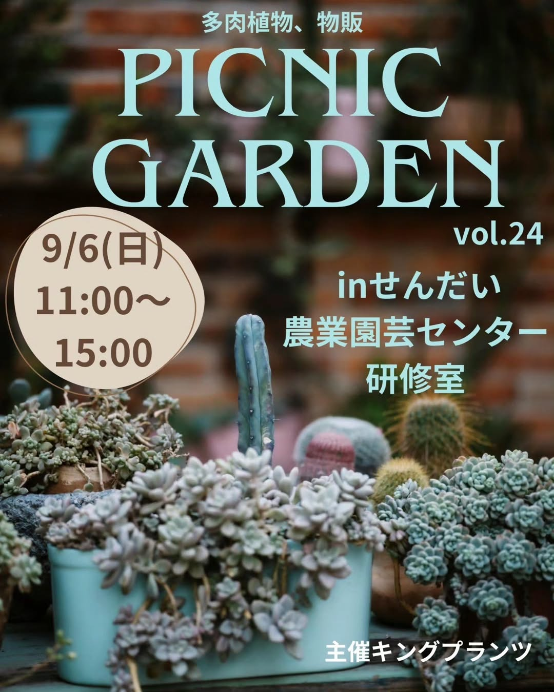 ピクニックガーデン vol.24が多肉植物販売会を開催、せんだい農業園芸センターで植物販売を実施