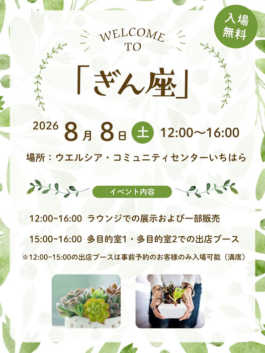 ぎん座2026が多肉植物とハンドメイドのイベントを開催、ウエルコミで展示販売を実施