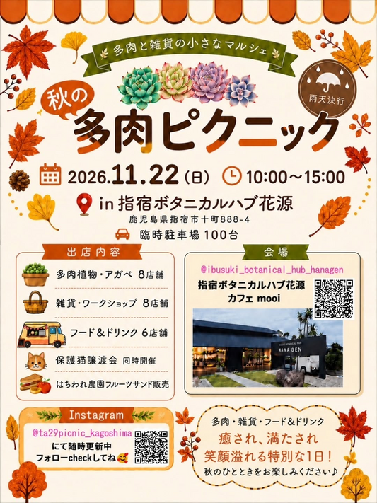 秋の多肉ピクニック2026が多肉と雑貨の小さなマルシェを開催、指宿ボタニカルハブ花源で植物や雑貨を展開