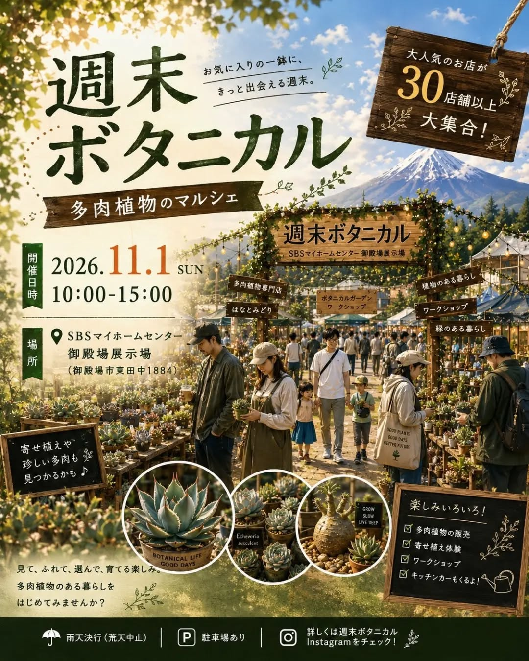 週末ボタニカル2026inSBSマイホームセンター御殿場展示場で多肉植物マルシェを開催、植物関連店舗が集うイベントに