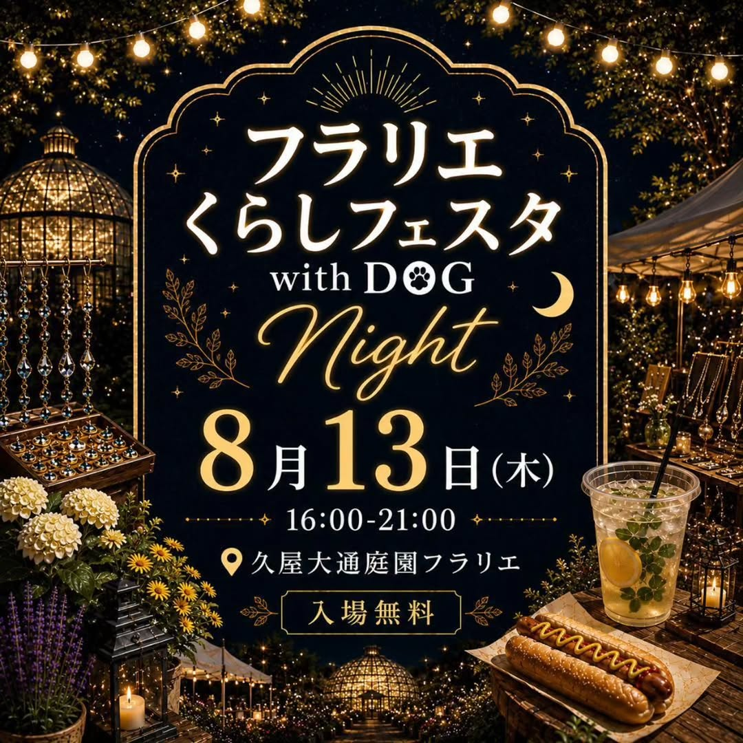 フラリエくらしフェスタ with DOG Nightが2026年8月に開催、久屋大通庭園フラリエで夜間マルシェを実施