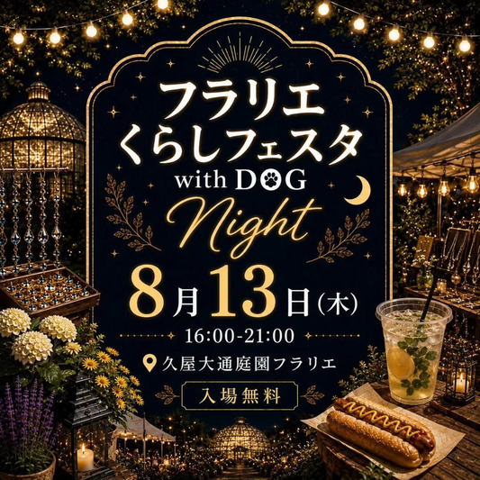 フラリエくらしフェスタ with DOG Nightが2026年8月に開催、久屋大通庭園フラリエで夜間マルシェを実施