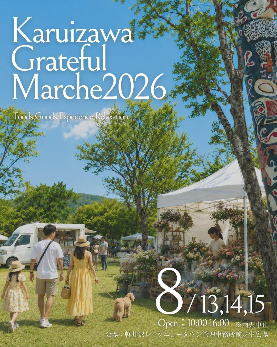 Karuizawa Grateful Marche 2026が軽井沢で開催、フードや雑貨を楽しめる夏のマルシェ