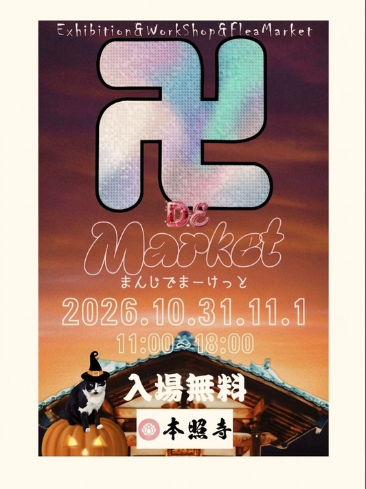 卍デマーケット2026が本照寺で開催、ExhibitionとWorkShopとFlea Marketを実施