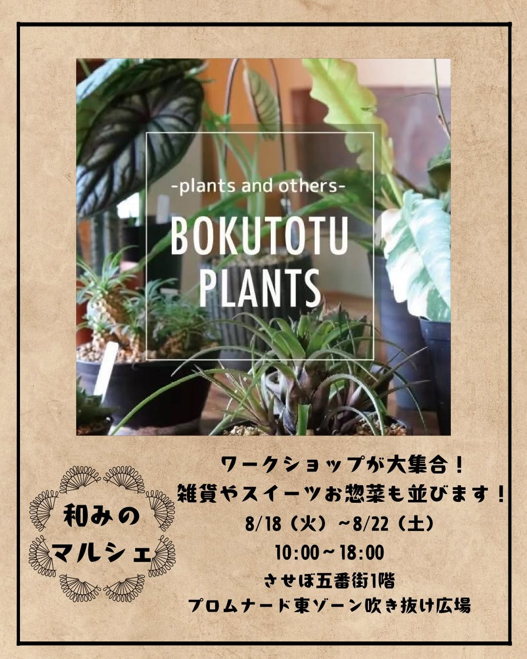 和みのマルシェ2026が8月18日から開催、BOKUTOTU PLANTSが8月20日と21日に出店