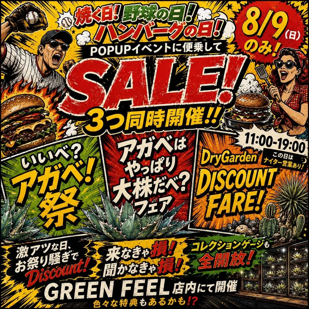 GREENFEELでハンバーグの日2026を開催、POPUPに合わせてアガベSALEやフェアを同時実施