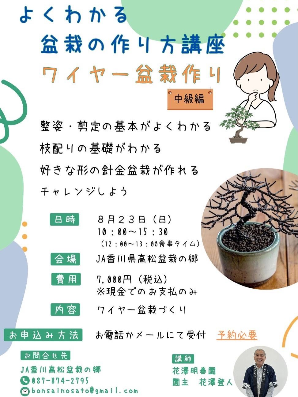 2026年8月23日開催「よくわかる 盆栽の作り方講座 ワイヤー盆栽作り 中級編」の内容と会場情報