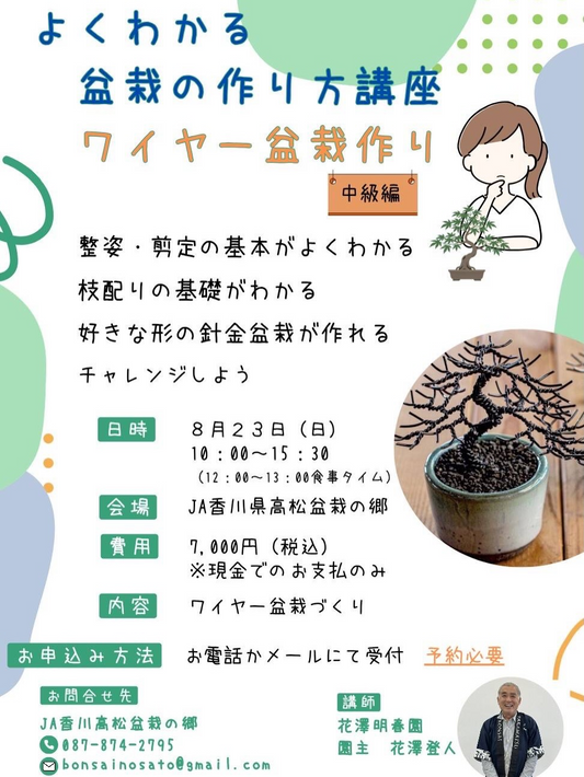 2026年8月23日開催「よくわかる 盆栽の作り方講座 ワイヤー盆栽作り 中級編」の内容と会場情報