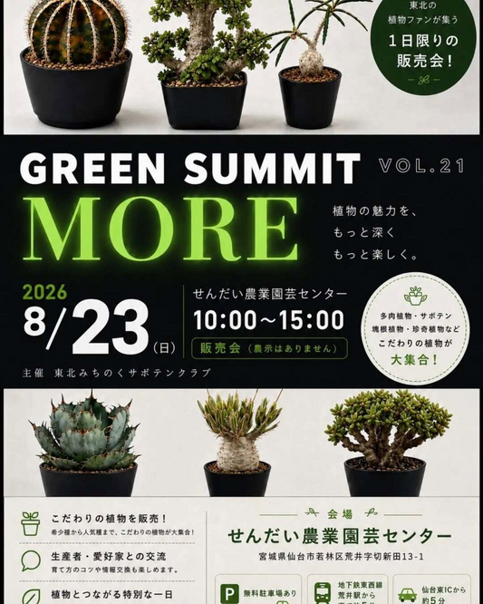 2026年8月23日開催「Green Summit MORE vol.21」せんだい農業園芸センターの植物販売会