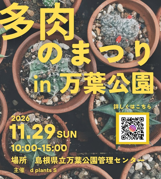【2026年11月29日開催】多肉 のまづり in万葉公園のイベント情報まとめ
