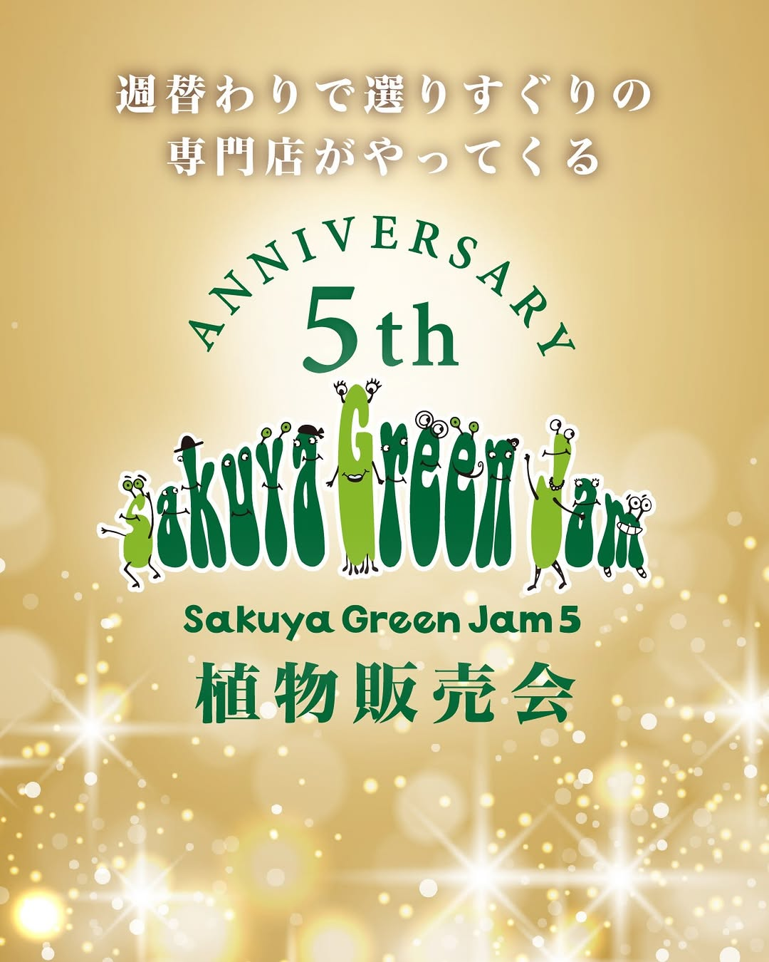 Sakuya Green Jam 5が植物販売会を開催、観葉植物や多肉植物などが咲くやこの花館に集結