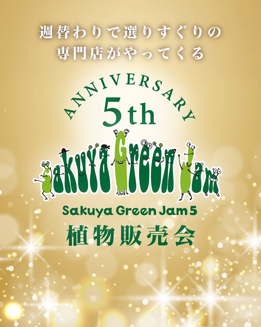 Sakuya Green Jam 5が植物販売会を開催、観葉植物や多肉植物などが咲くやこの花館に集結