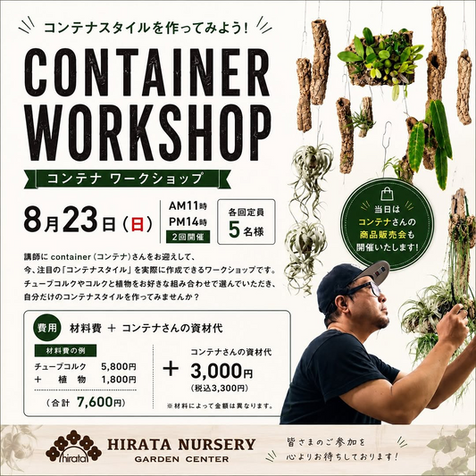 平田ナーセリー小戸店で2026年CONTAINER WORKSHOP開催、コンテナスタイルを植物と制作