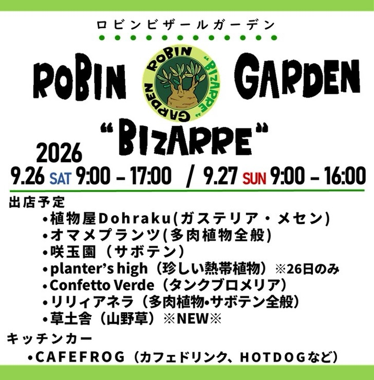 第6回ロビンビザールガーデンが開催、京都・ロビンガーデンに多肉植物や山野草の出店者が集結
