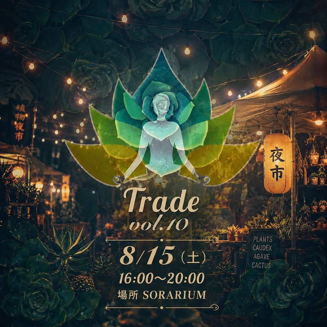 Trade vol.10夜市SPが8月15日に開催、SORARIUMで植物出品と飲食や金魚すくいを実施