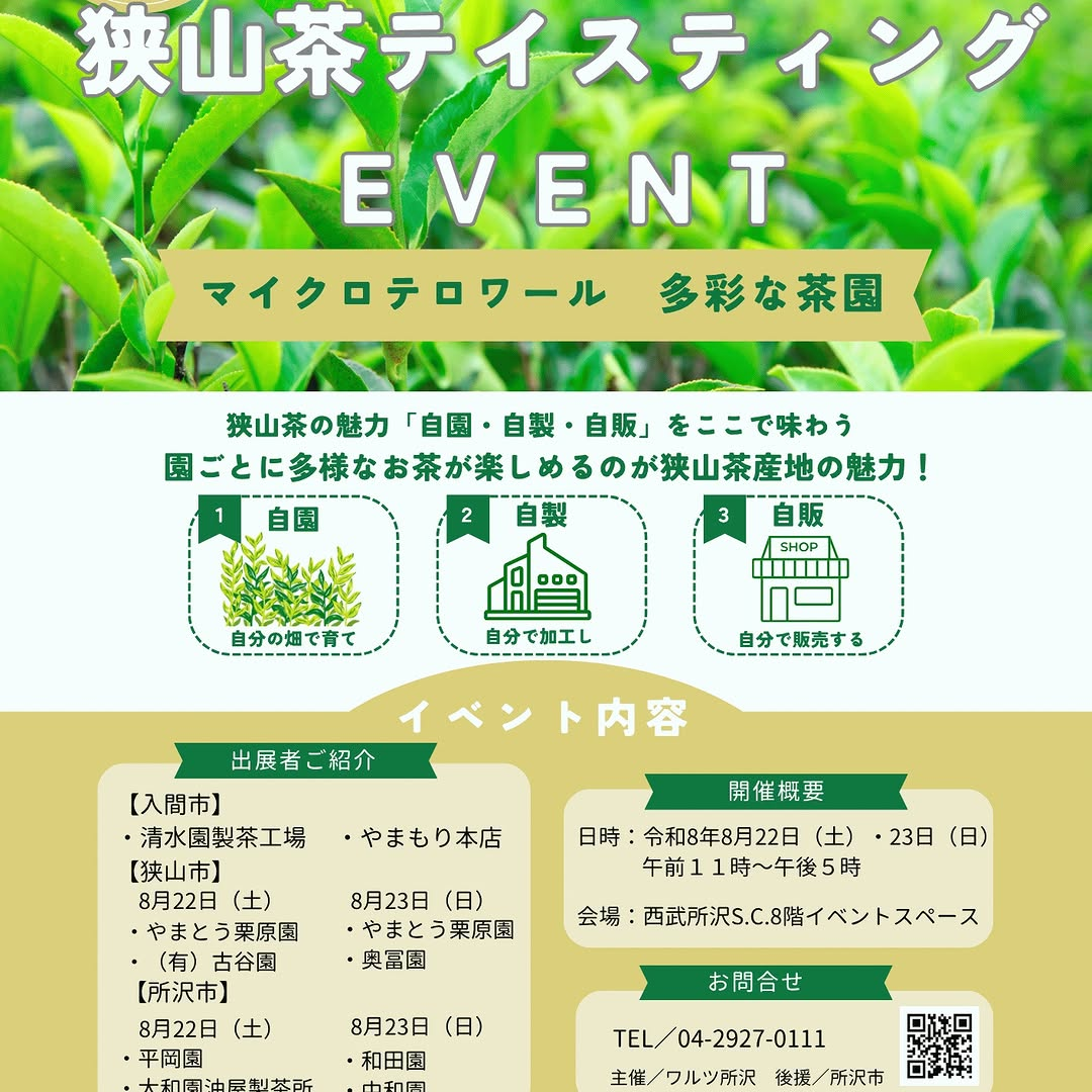 狭山茶テイスティングEVENT2026を所沢で開催、入間市・所沢市・狭山市の茶園が出店し試飲を実施