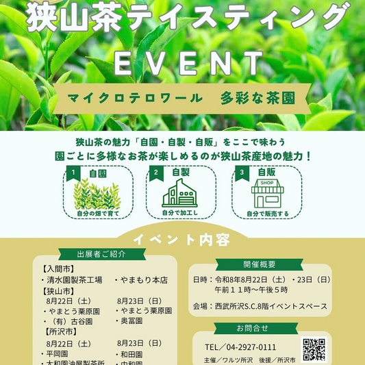 狭山茶テイスティングEVENT2026を所沢で開催、入間市・所沢市・狭山市の茶園が出店し試飲を実施