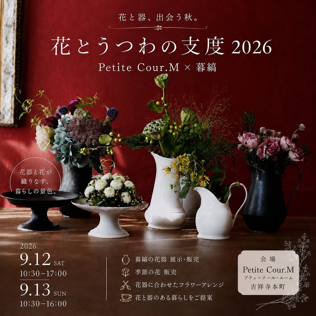 Petite Cour.Mと暮縞が花とうつわの支度2026を開催、花器展示販売とフラワーアレンジを実施 - リーフラ編集部