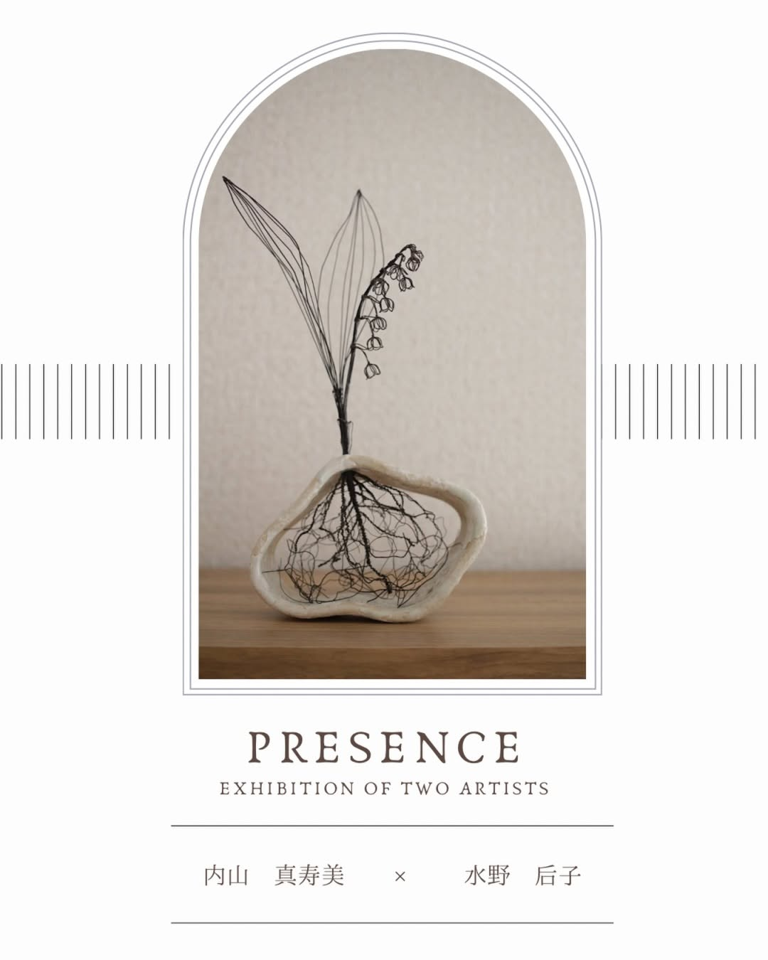 二人展「Presence」内山真寿美×水野后子が植物の生命美を表現、陶芸と針金造形のコラボ作品も展示 - リーフラ編集部