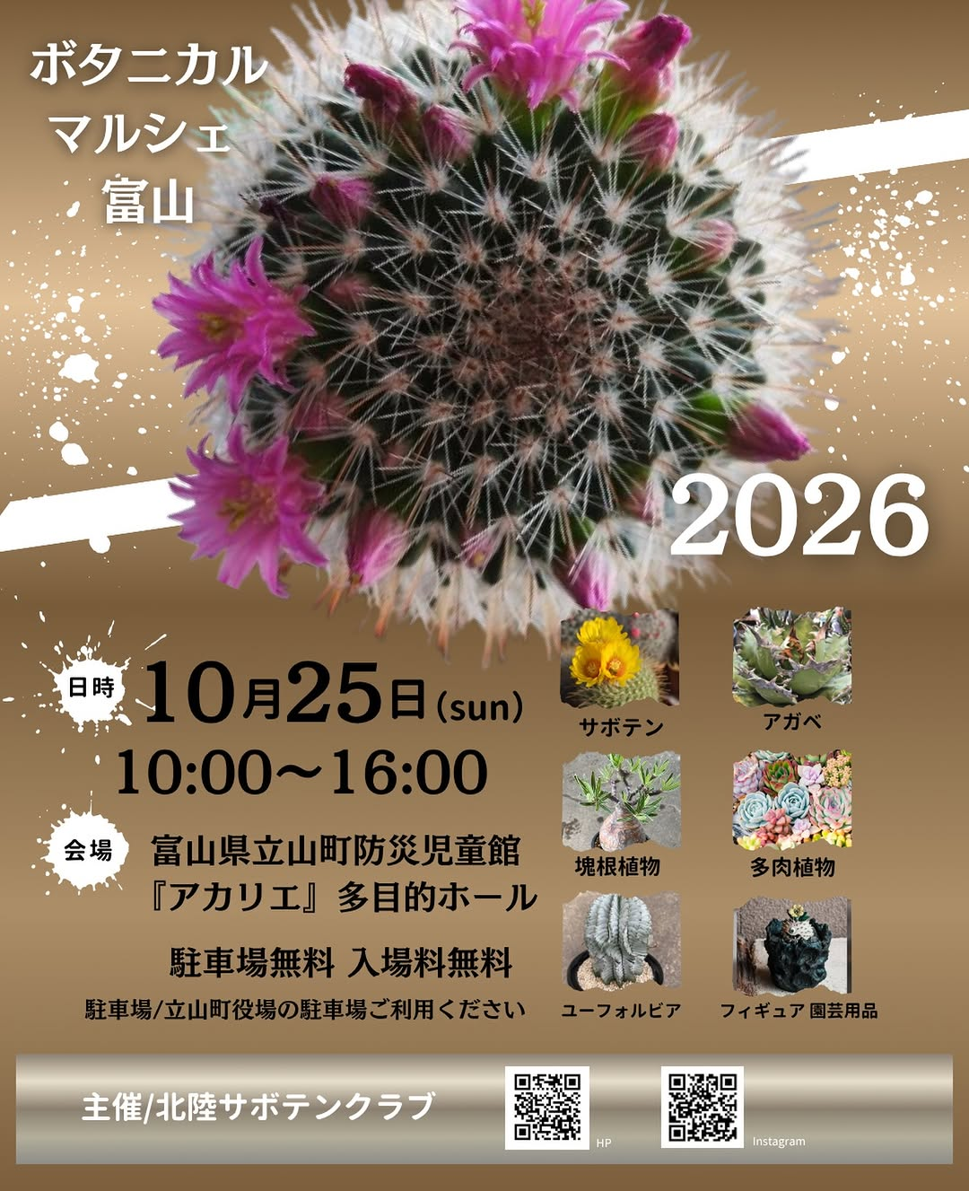 ボタニカルマルシェ富山2026が開催、25店舗が出店し植物や園芸用品を販売