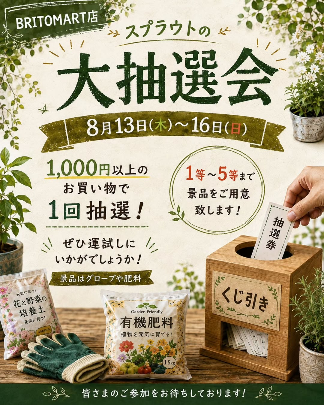 スプラウトの大抽選会2026を開催、BRITOMART店で1,000円以上の買い物を対象に1等から5等まで抽選 - リーフラ編集部