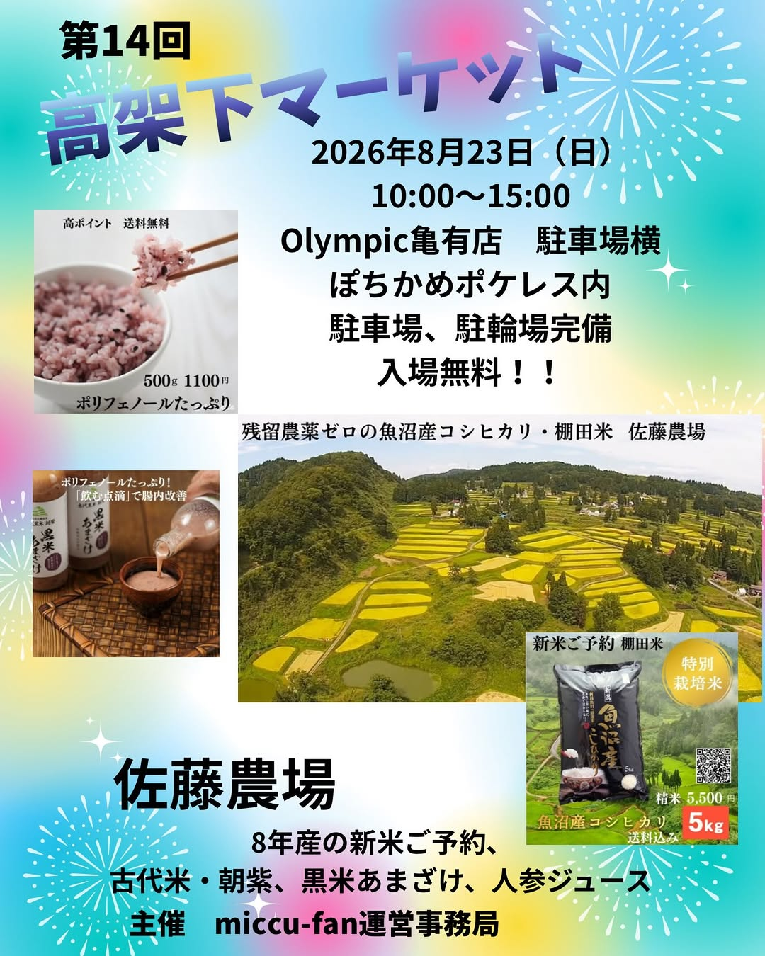 第14回高架下マーケットが8月23日に開催、佐藤農場の棚田米販売と多彩な企画を実施