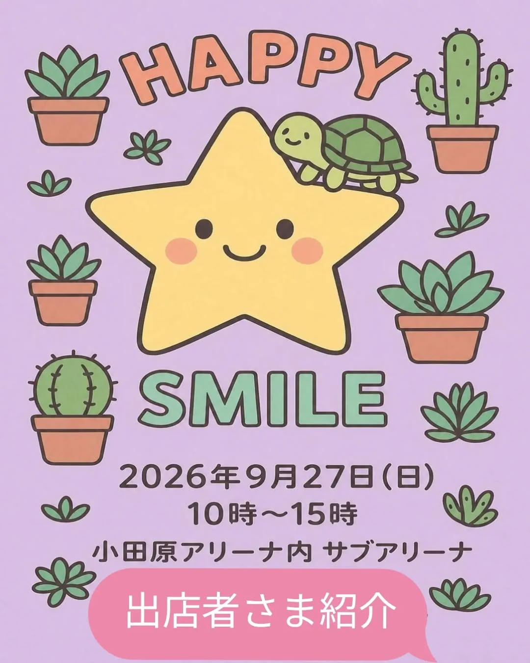 第2回HAPPYSMILEが小田原アリーナで開催、多肉植物や雑貨など多彩な出店者が参加