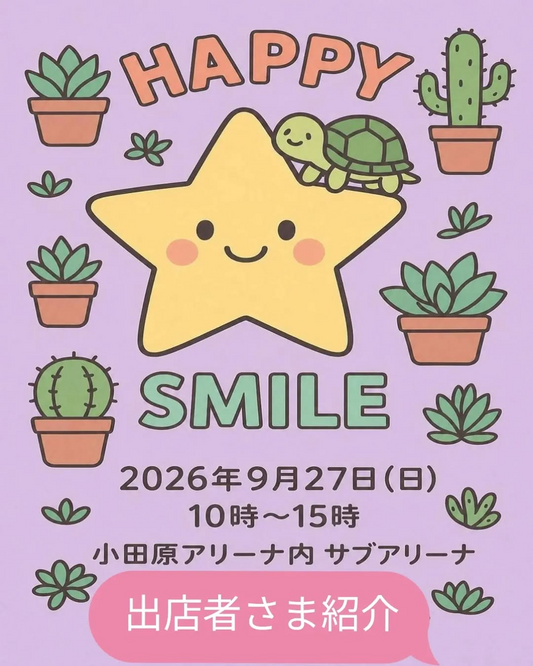 第2回HAPPYSMILEが小田原アリーナで開催、多肉植物や雑貨など多彩な出店者が参加