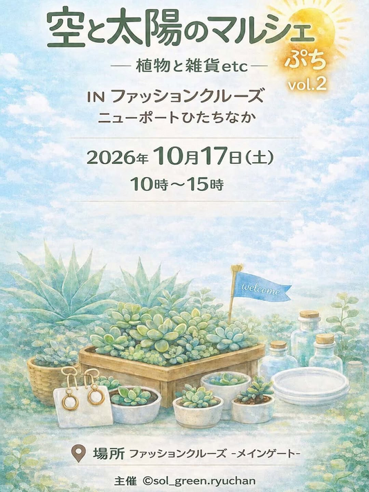 空と太陽のマルシェぷちvol.2が開催、植物と雑貨etcをファッションクルーズで展開
