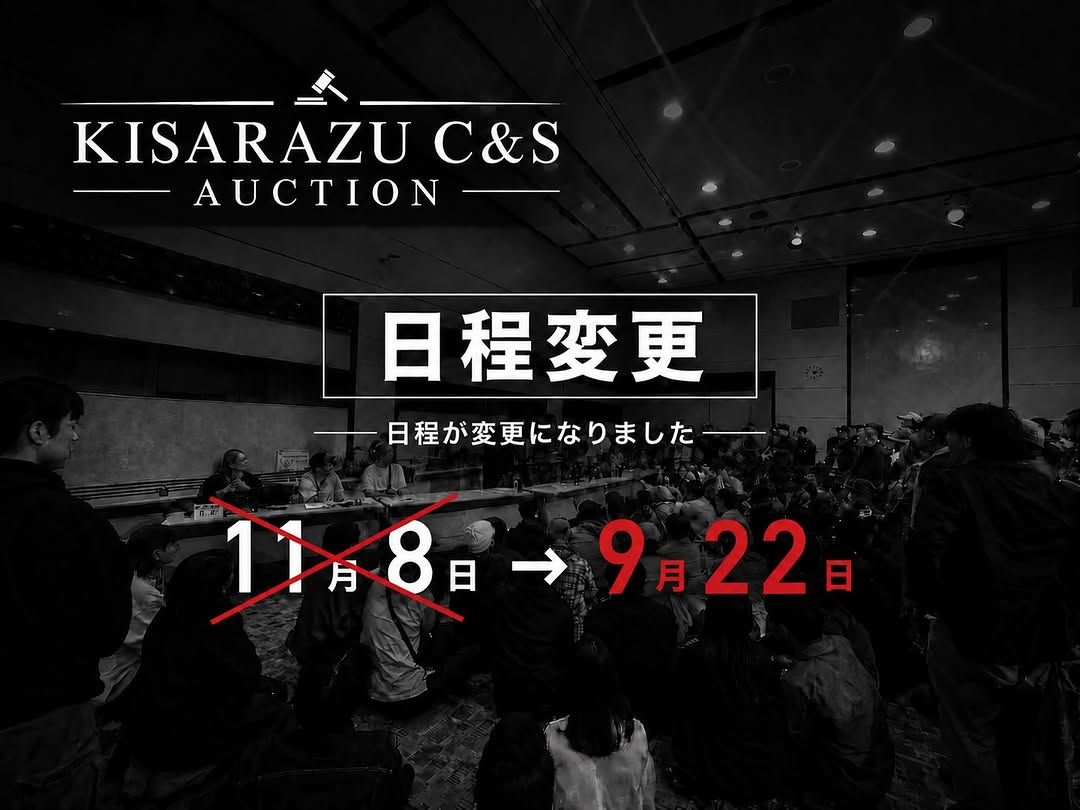 KISARAZU C&S AUCTIONが9月22日に開催、金田地域交流センターでセリ荷を1点から受付