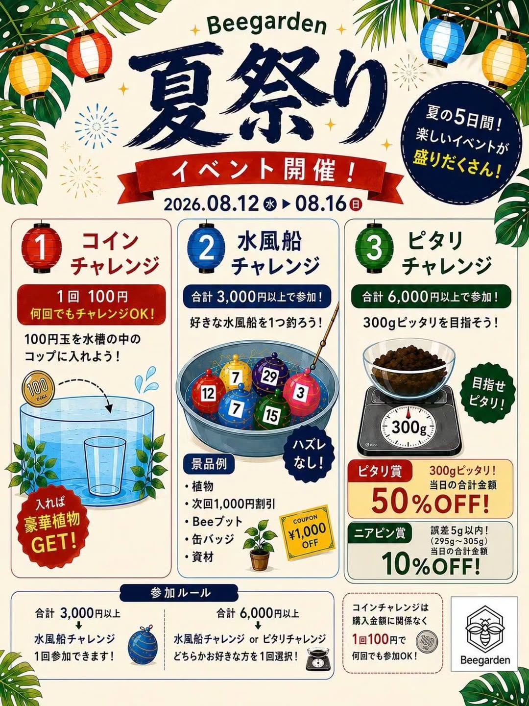 Beegarden夏祭り2026が5日間開催、コインや水風船と重量チャレンジを実施