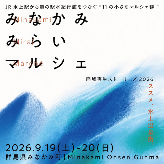 みなかみみらいマルシェ2026が水上温泉街で開催、廃墟再生から続く5年目の11会場展開