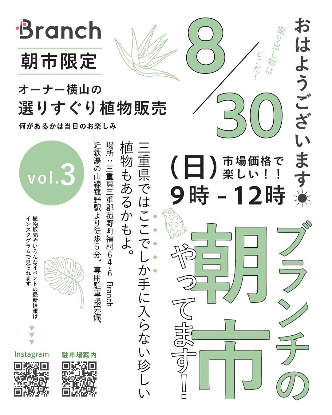 Branchの朝市 vol.3が8月30日に開催、オーナー横山の選りすぐり植物を市場価格で販売