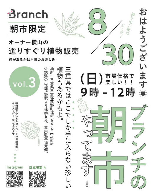 Branchの朝市 vol.3が8月30日に開催、オーナー横山の選りすぐり植物を市場価格で販売