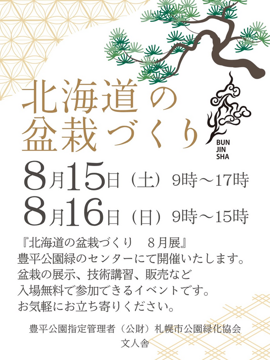 北海道の盆栽づくり 8月展2026を開催、盆栽展示と技術講習や販売を豊平公園で実施