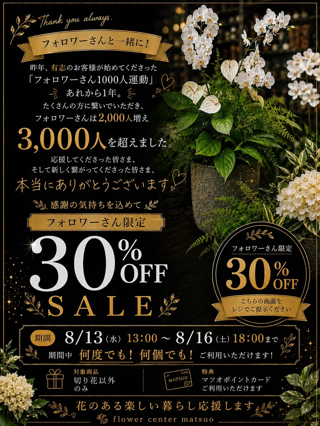 フラワーセンターマツオがThank you always.を開催、フォロワーさん限定30％OFF SALEを実施
