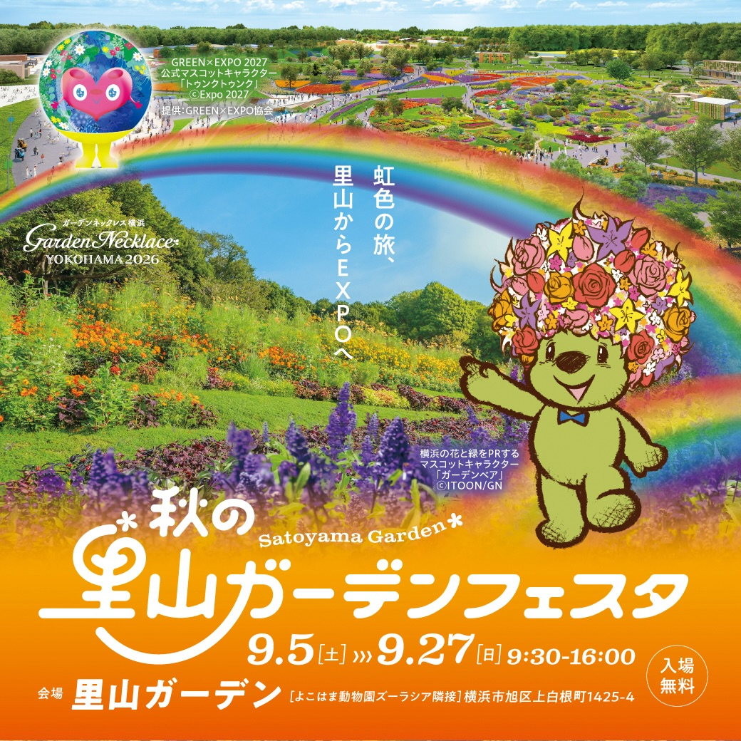 秋の里山ガーデンフェスタ2026が9月開催、約70品種13万本の花々が虹色の丘を彩る