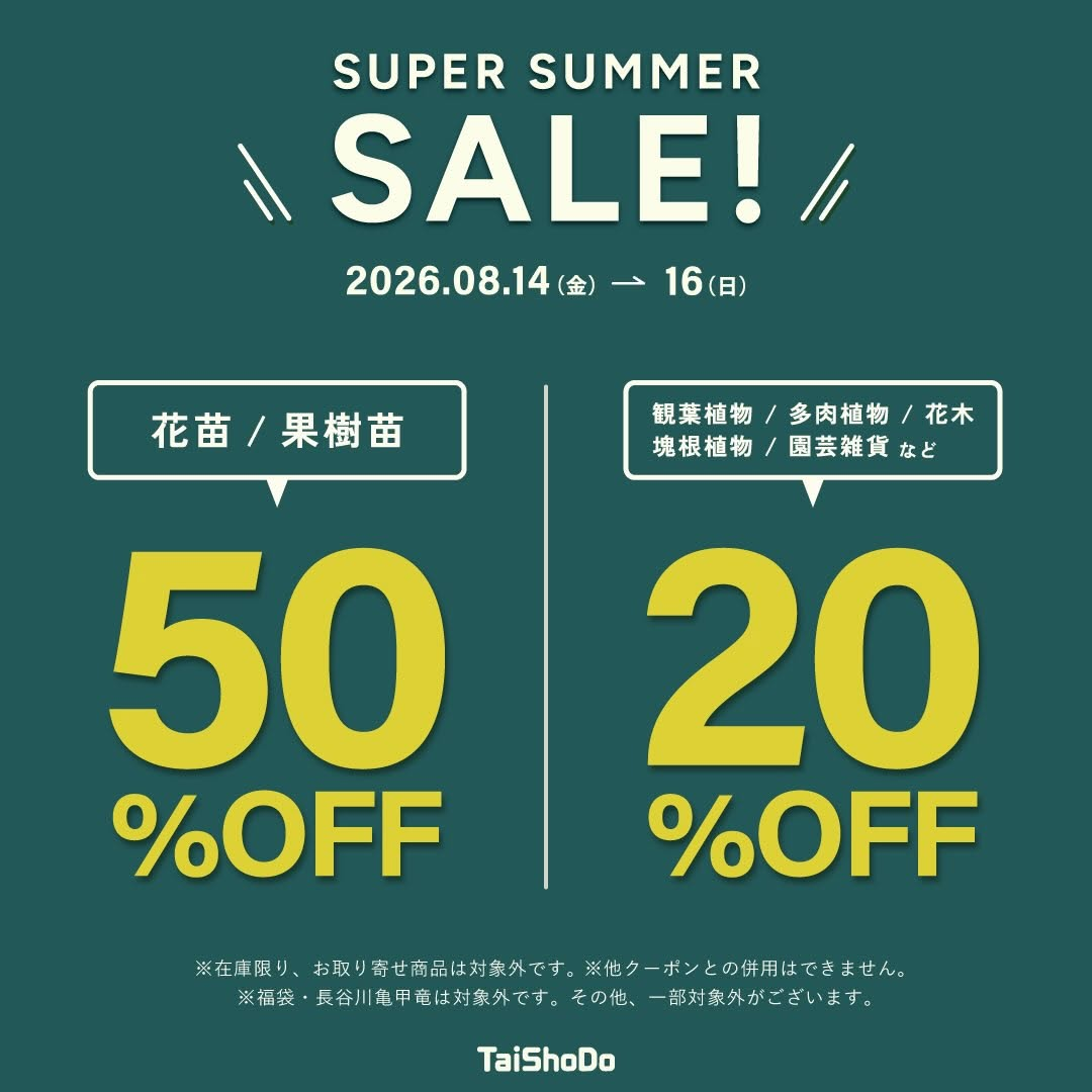 TaiShoDoがSUPER SUMMER SALE!を開催、花苗や果樹苗などを割引販売