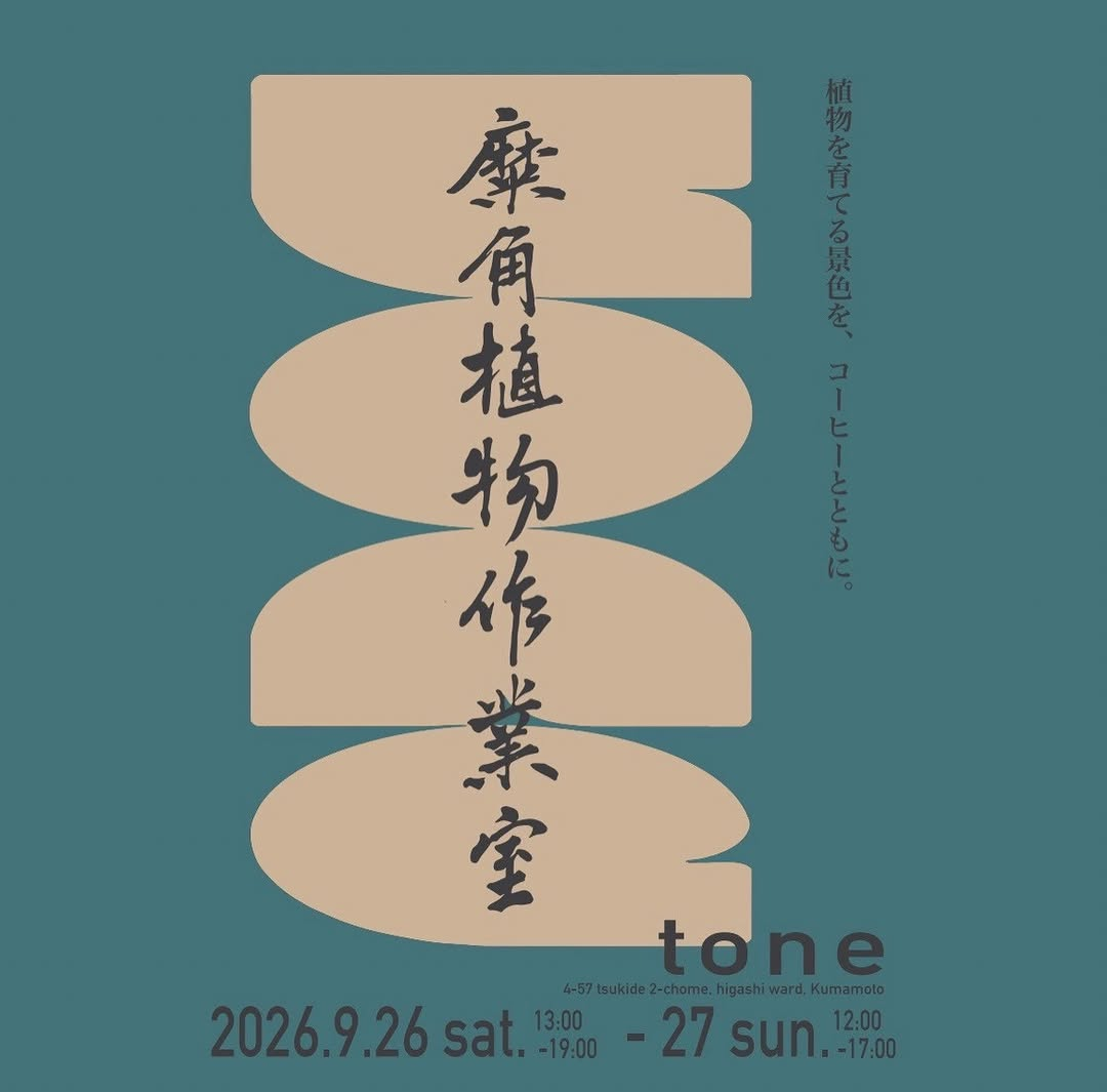 麋角植物作業室2026がtoneで開催、ビカクシダ展示販売と板付け・胞子培養ワークショップを実施