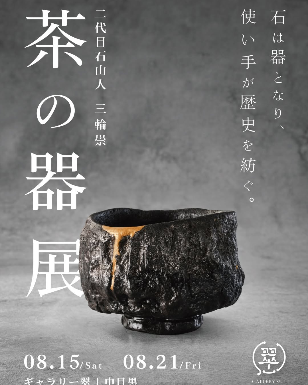 二代目石山人三輪崇が茶の器展を開催、中目黒のギャラリー翠で石の器を紹介 - リーフラ編集部