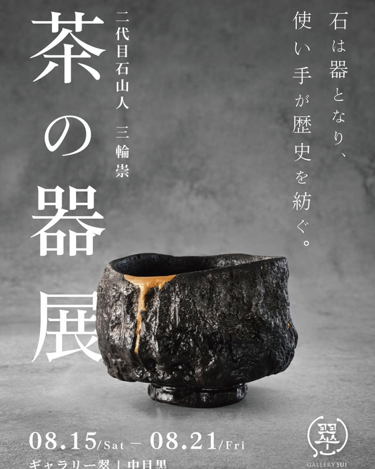 二代目石山人三輪崇が茶の器展を開催、中目黒のギャラリー翠で石の器を紹介