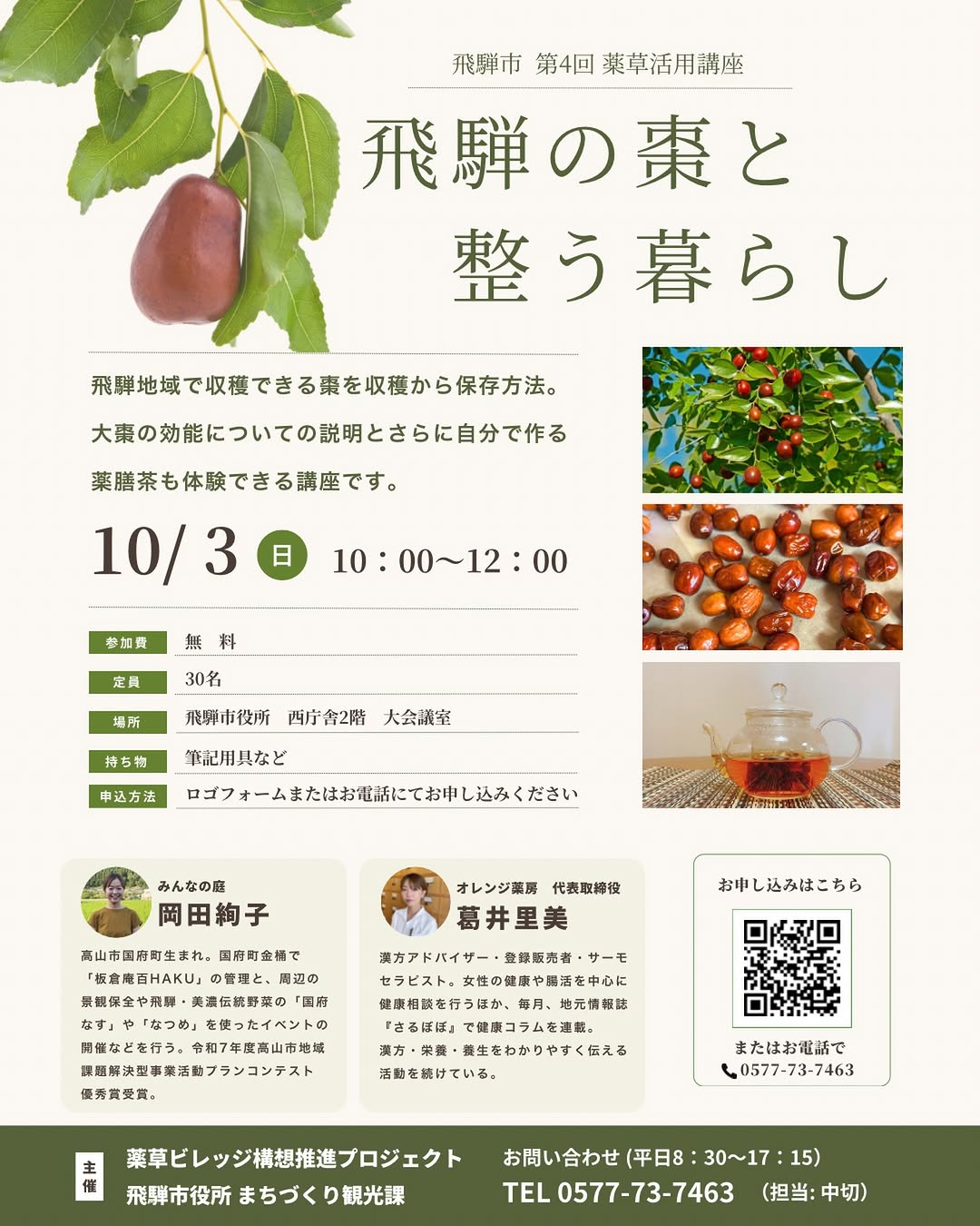 飛騨市第4回薬草活用講座が10月3日に開催、飛騨の棗と薬膳茶づくりを学ぶ - リーフラ編集部