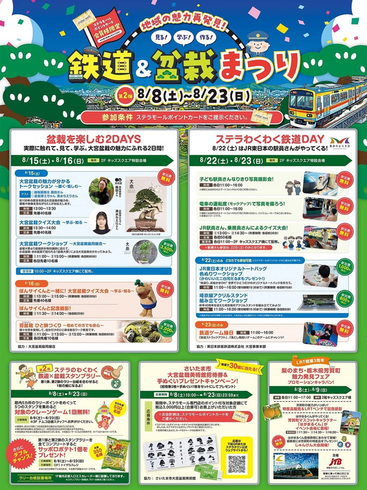 鉄道×盆栽まつり2026が第2弾を開催、盆栽企画とJR東日本の鉄道企画を実施