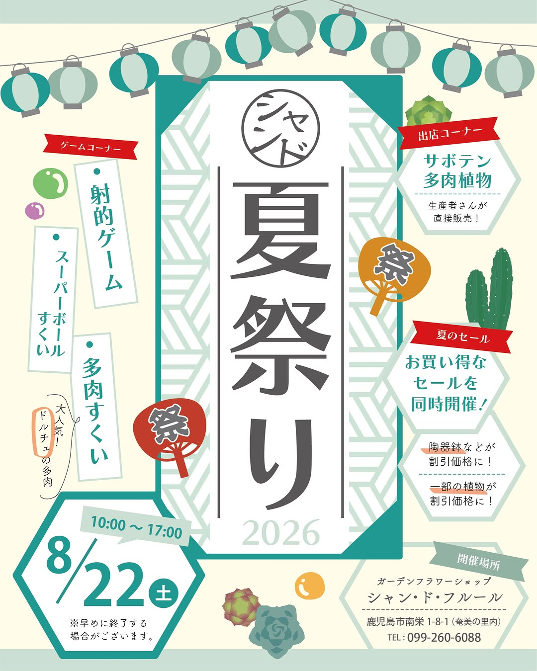 シャン・ド・フルールが2026年夏祭りを開催、多肉植物やサボテンの直売とゲームを実施 - リーフラ編集部