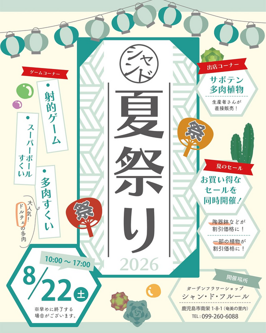シャン・ド・フルールが2026年夏祭りを開催、多肉植物やサボテンの直売とゲームを実施
