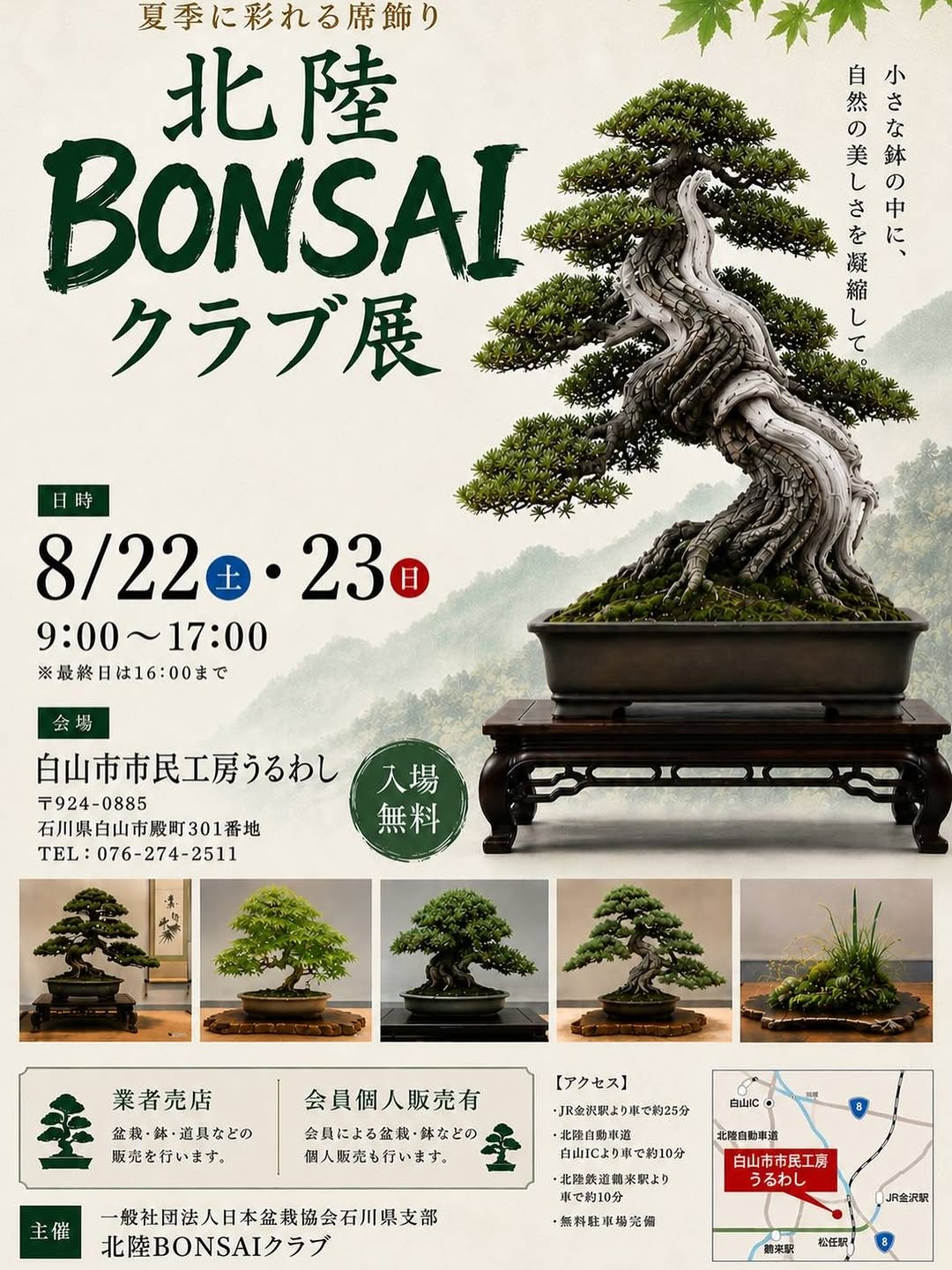 北陸BONSAIクラブ展2026が白山市で開催、盆栽や鉢や道具の販売を実施