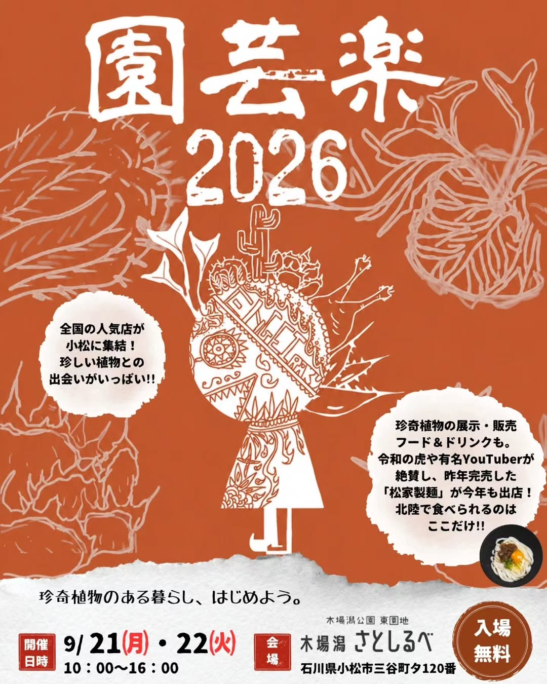 園芸楽2026が木場潟公園東園地で開催、全国の希少な珍奇植物が小松に集結