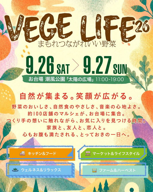 VEGE LIFE 26が2026年9月にお台場で開催、約100店舗のマルシェとMUSICを展開